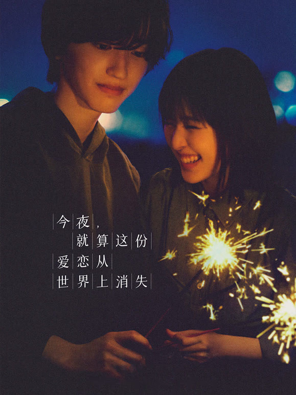 今夜就算这份爱恋从世界上消失普通话