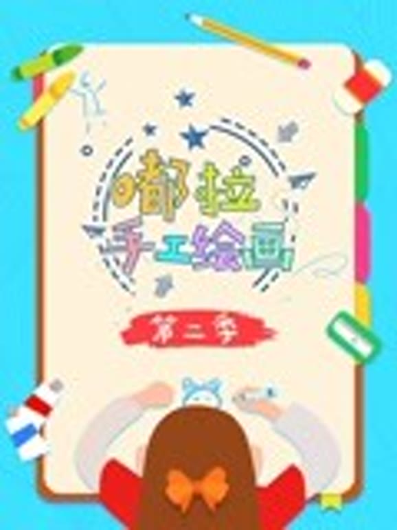 嘟拉手工绘画第2季