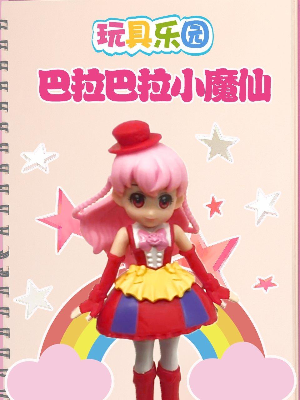 玩具乐园巴拉拉小魔仙