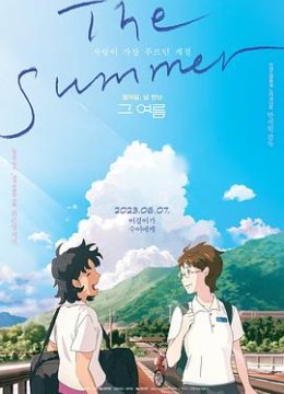 那个夏天剧场版