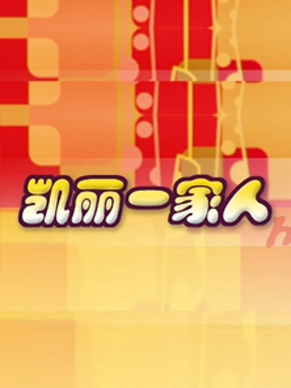 凯丽一家人爆笑一班