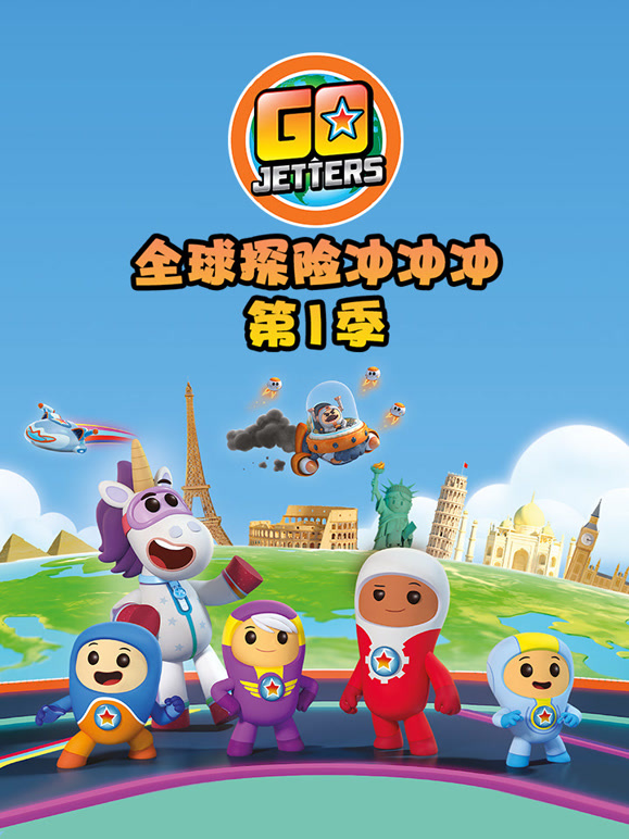 全球探险冲冲冲第1季