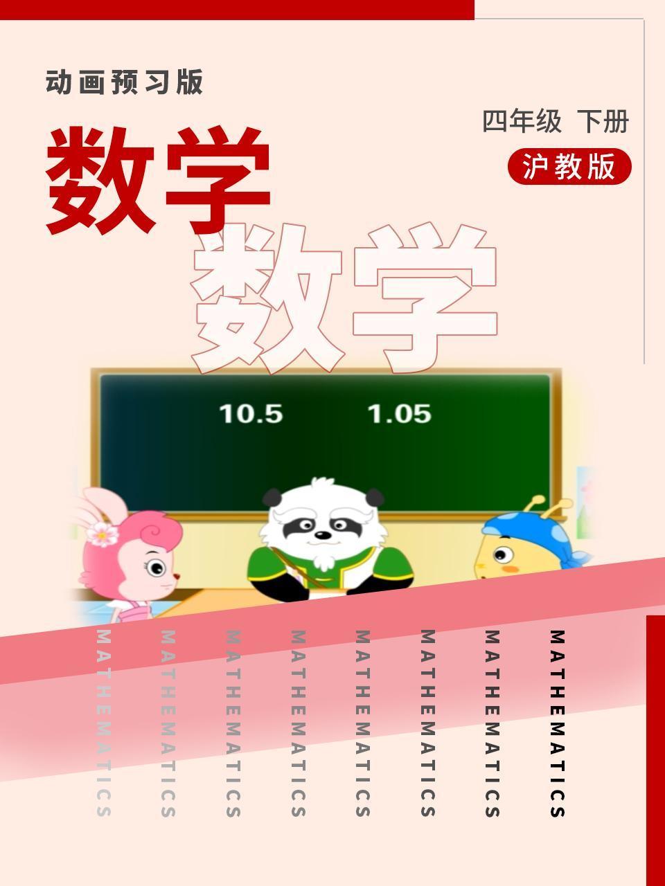 数学四年级下册沪教版