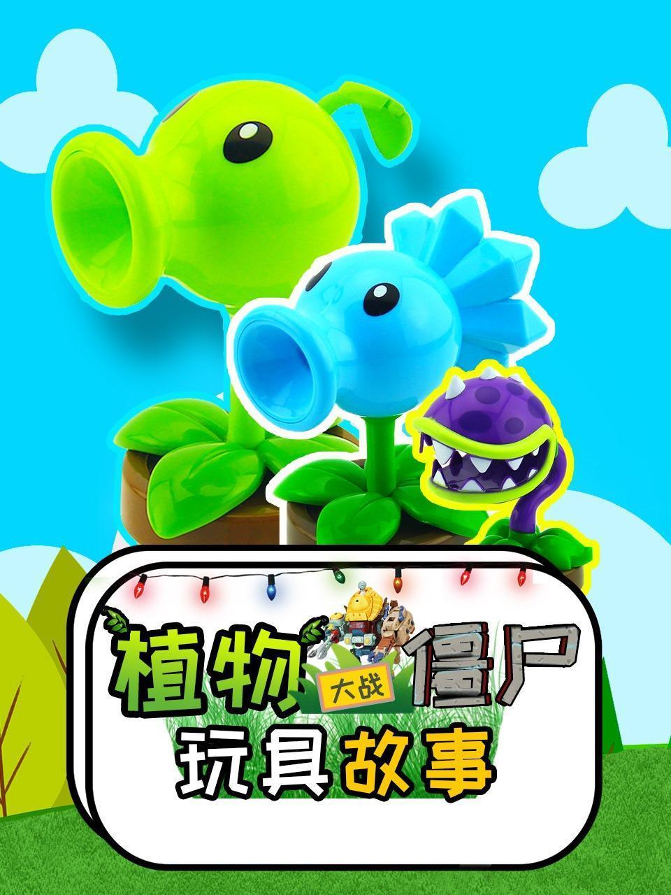 植物大战僵尸玩具故事