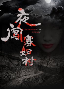 夜闯寡妇村