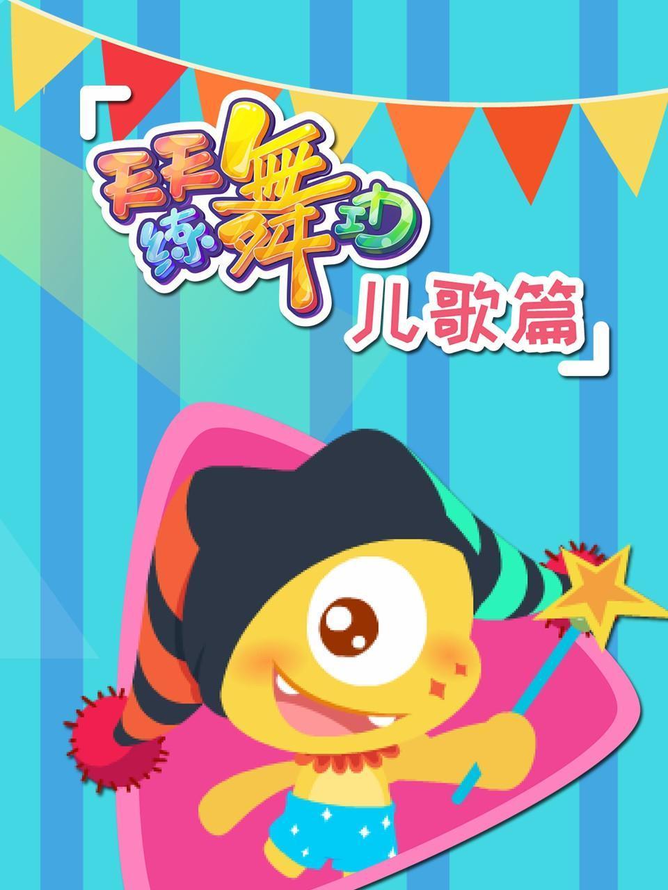 天天练舞功儿歌篇