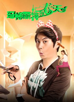 玛格丽特的春天