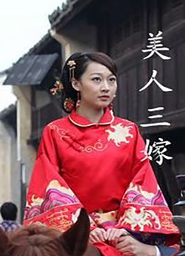 美人三嫁