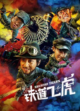 铁道飞虎