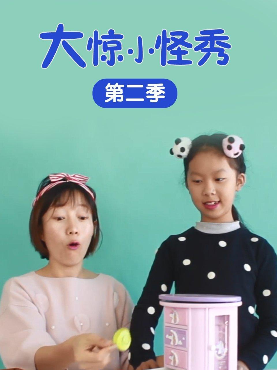 大惊小怪秀第2季