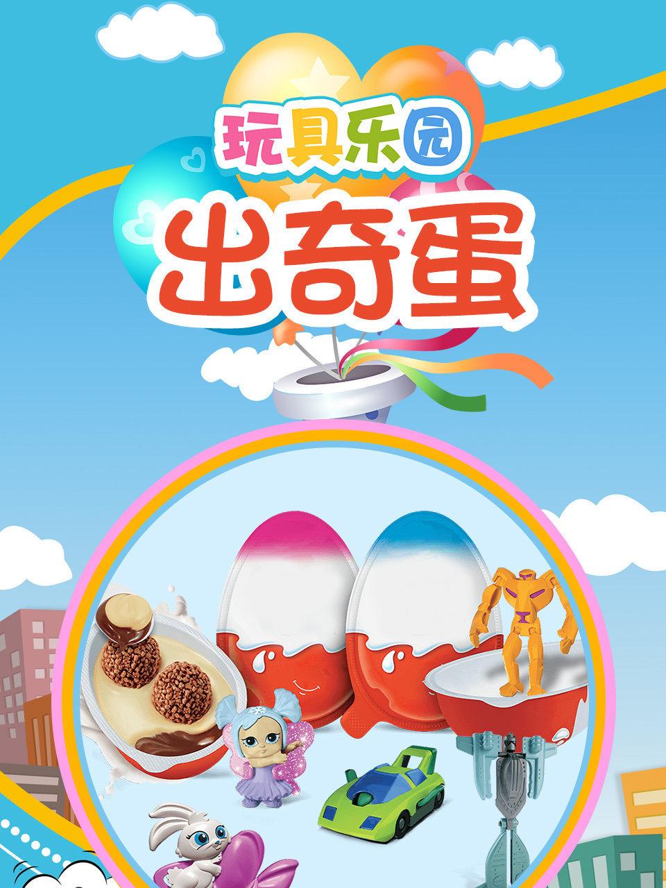玩具乐园出奇蛋