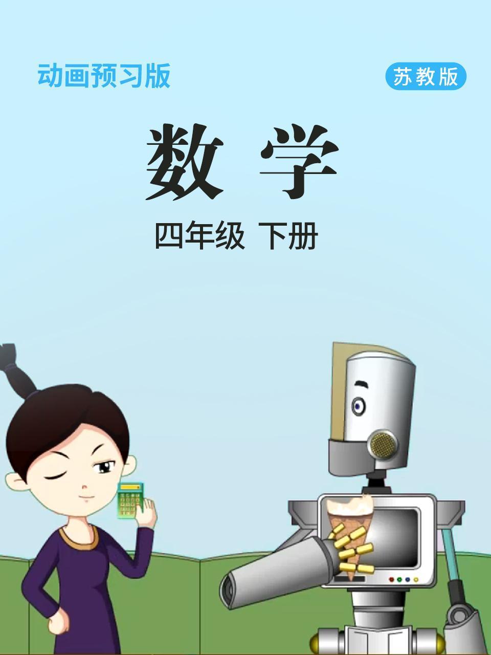 数学四年级下册苏教版