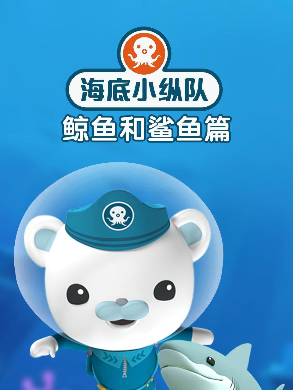 海底小纵队之鲸鱼和鲨鱼篇
