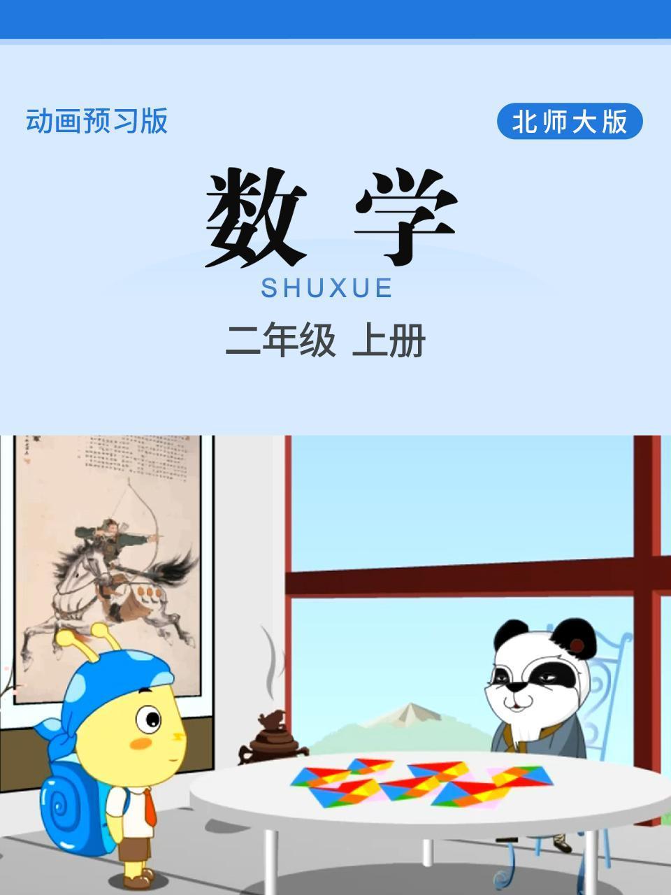 数学二年级上册北师大版