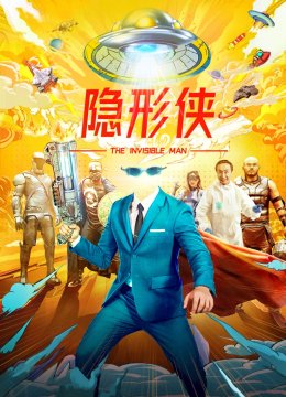 隐形侠