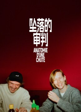 坠落的审判普通话