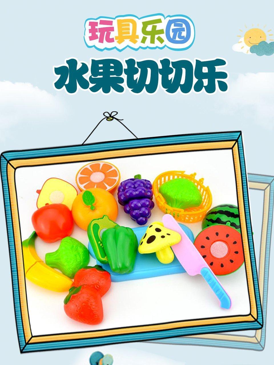 玩具乐园水果切切乐