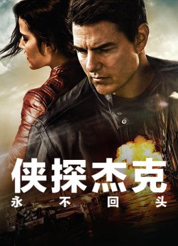 侠探杰克永不回头