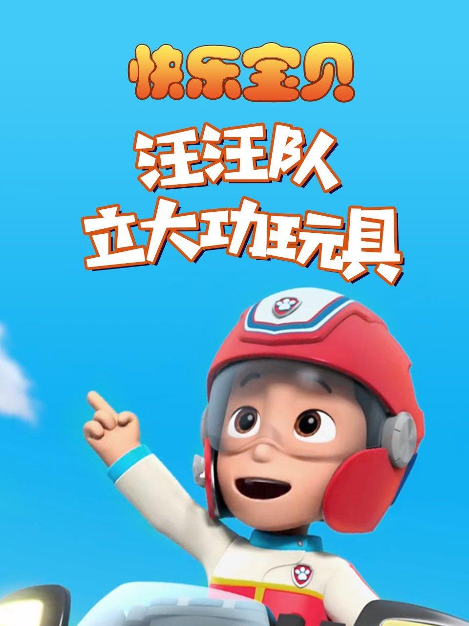 快乐宝贝汪汪队立大功玩具