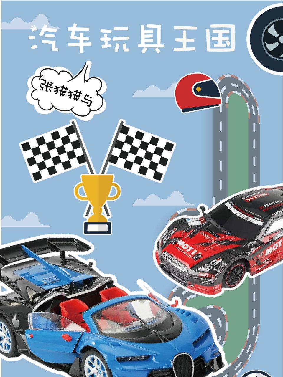 张猫猫与汽车玩具王国