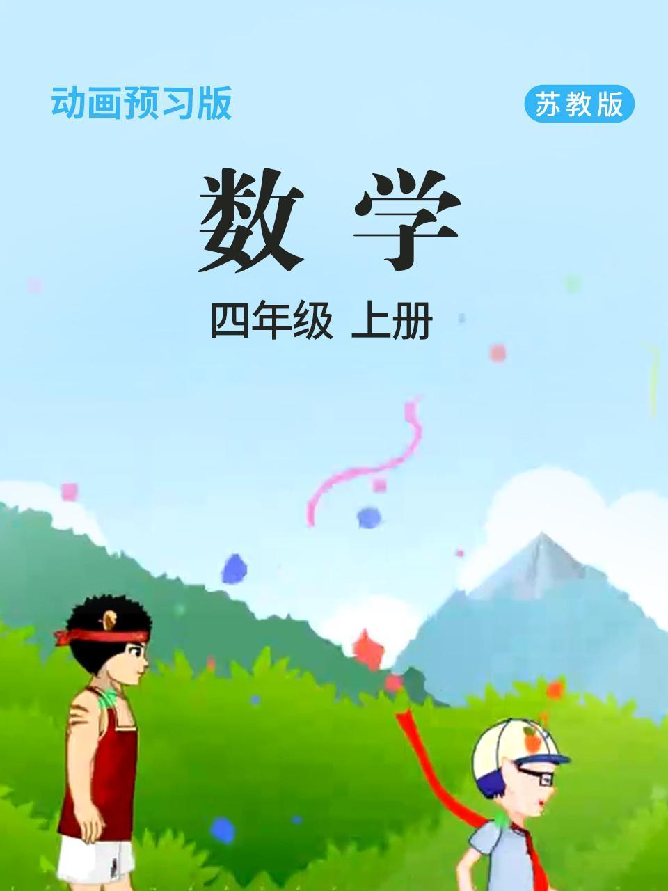 数学四年级上册苏教版