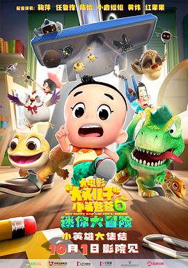 新大头儿子和小头爸爸6迷你大冒险