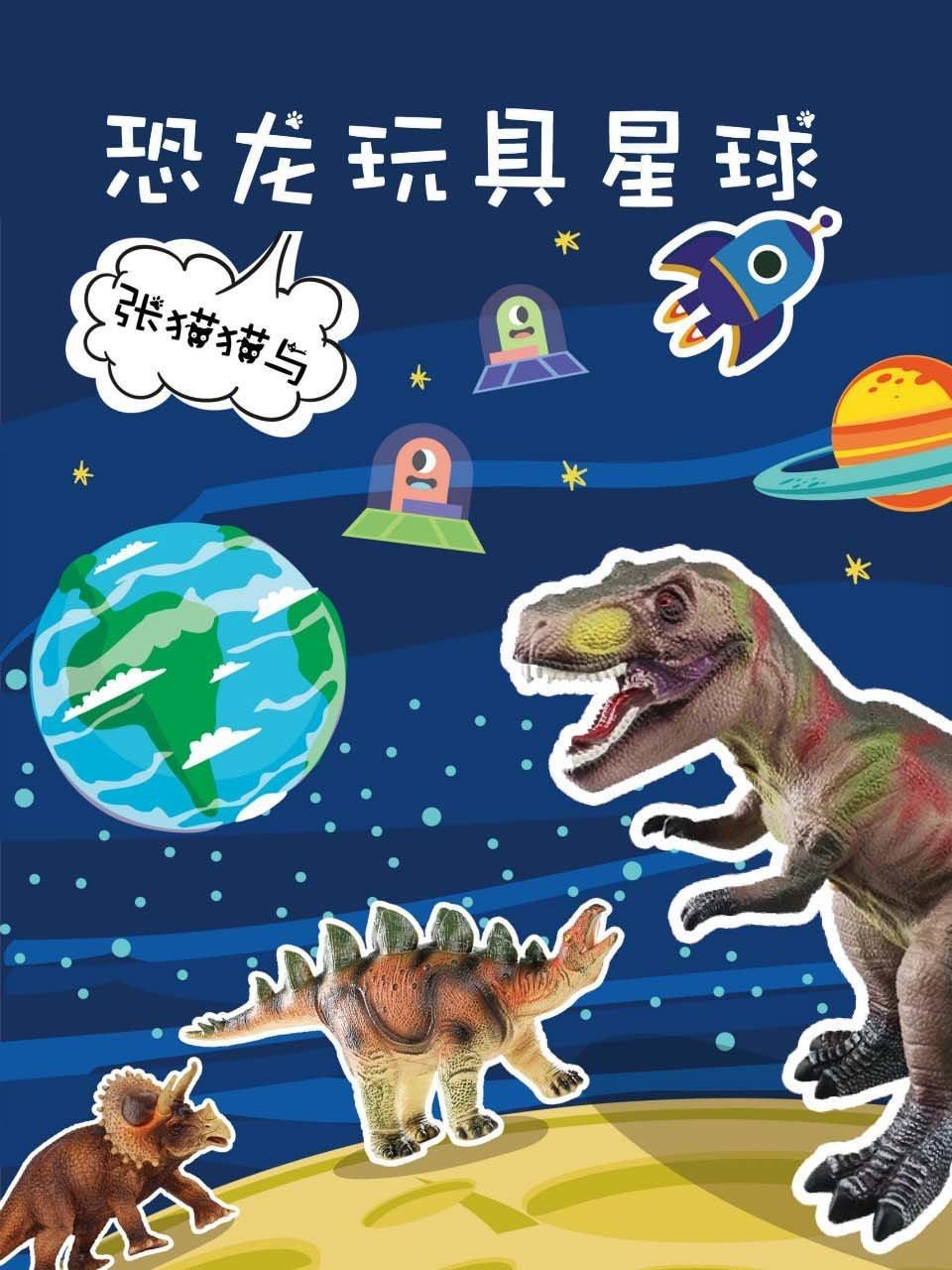 张猫猫与恐龙玩具星球