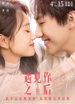 遇见你之后