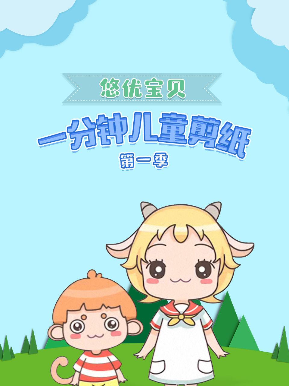 悠优宝贝一分钟儿童剪纸第1季