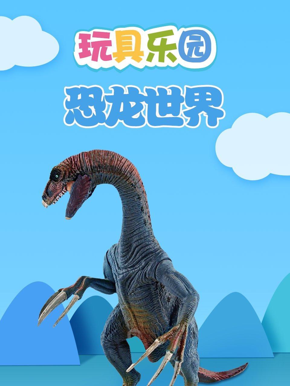 玩具乐园恐龙世界