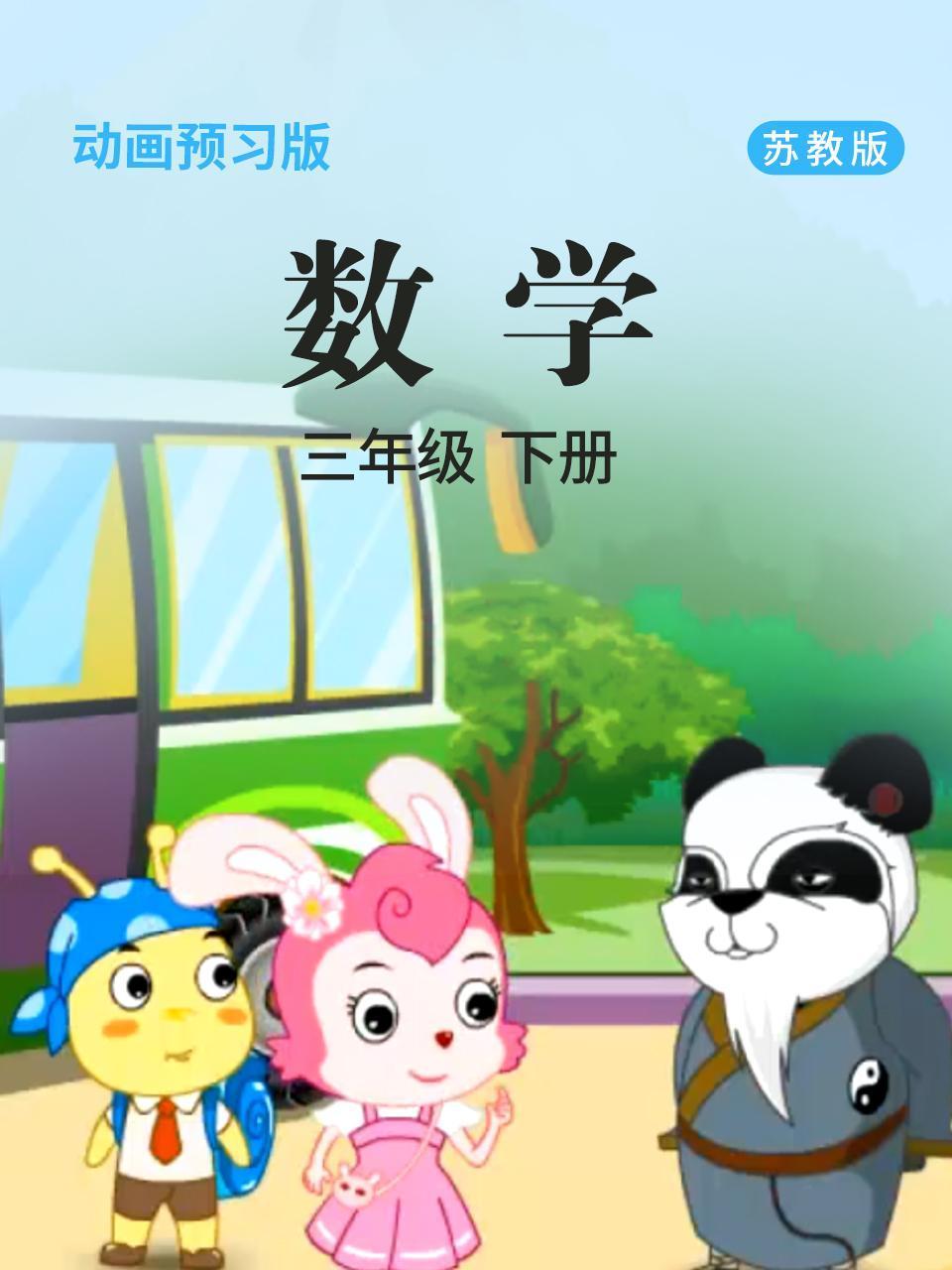 数学三年级下册苏教版