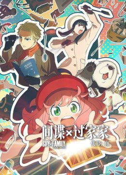 间谍过家家代号白普通话