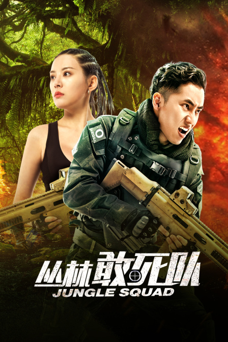 丛林敢死队