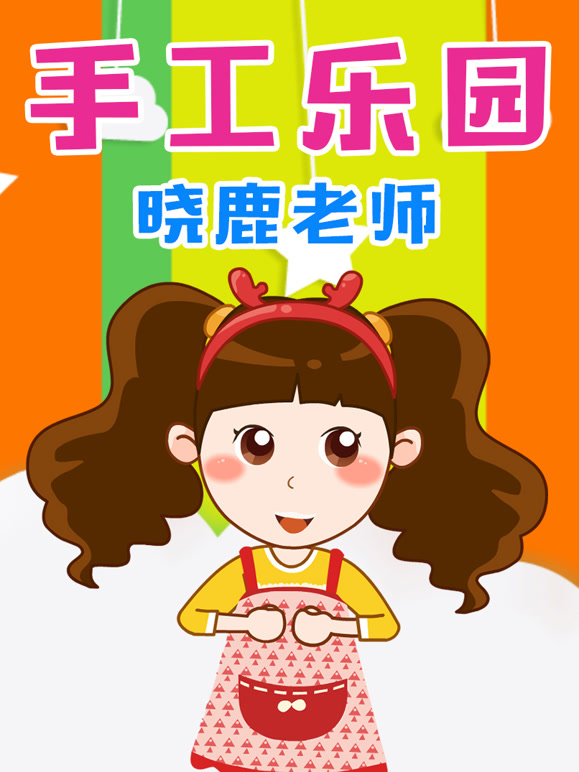 晓鹿老师手工乐园