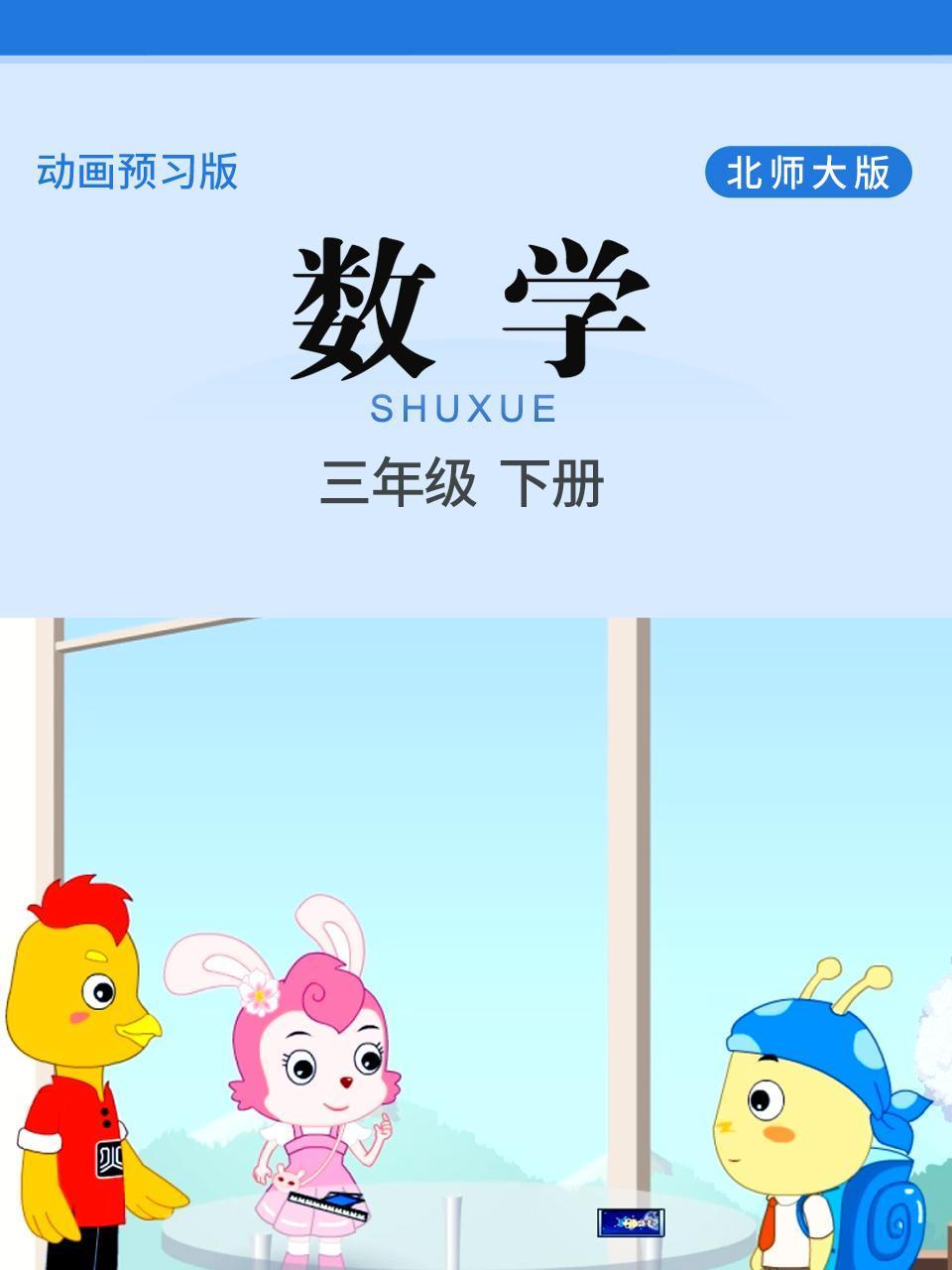 数学三年级下册北师大版