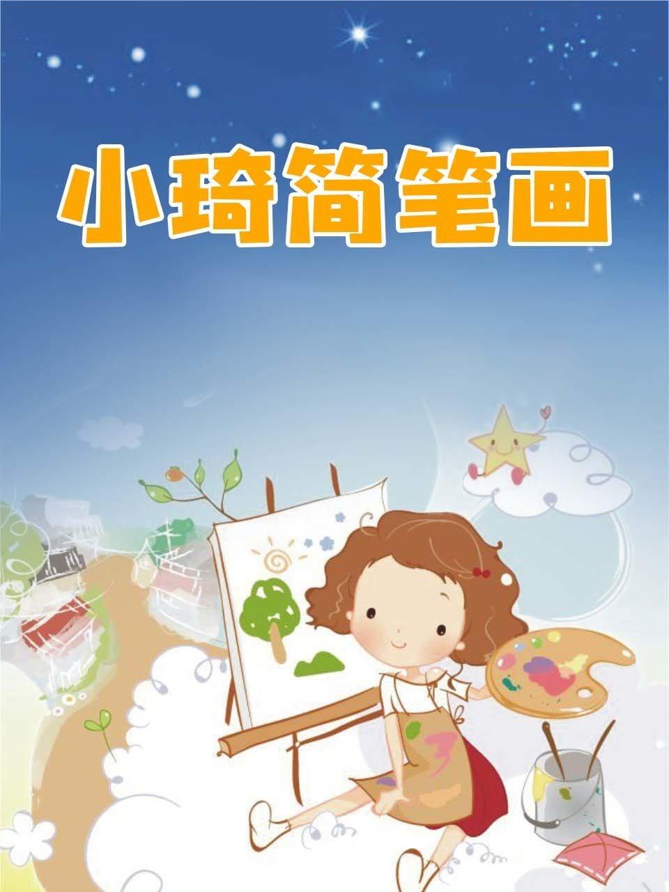 小琦简笔画
