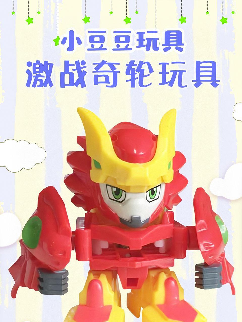 小豆豆玩具激战奇轮玩具