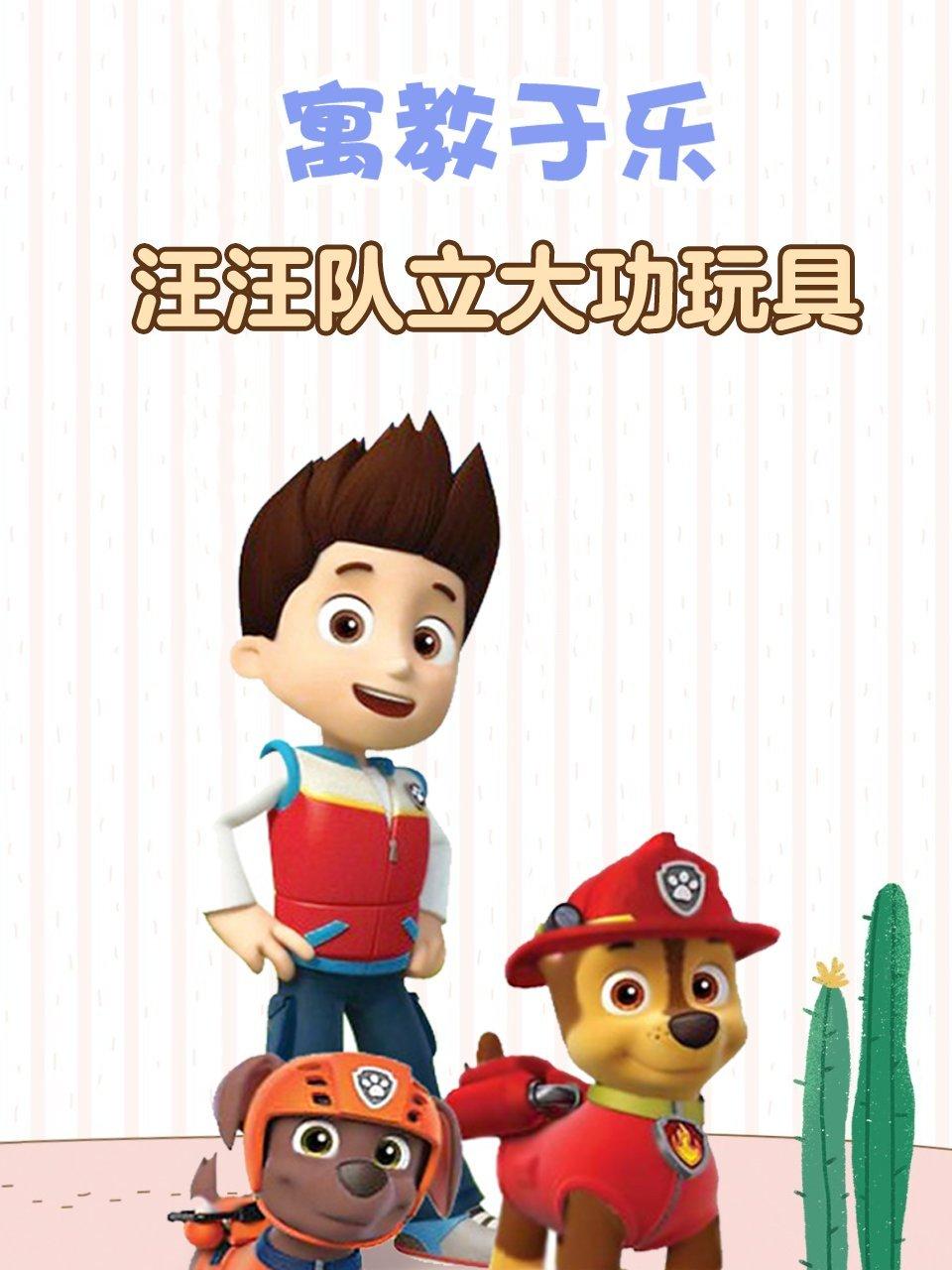 寓教于乐汪汪队立大功玩具