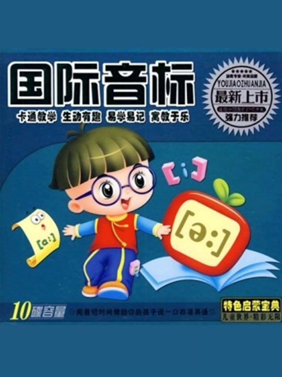 幼儿英语语学习国际音标篇