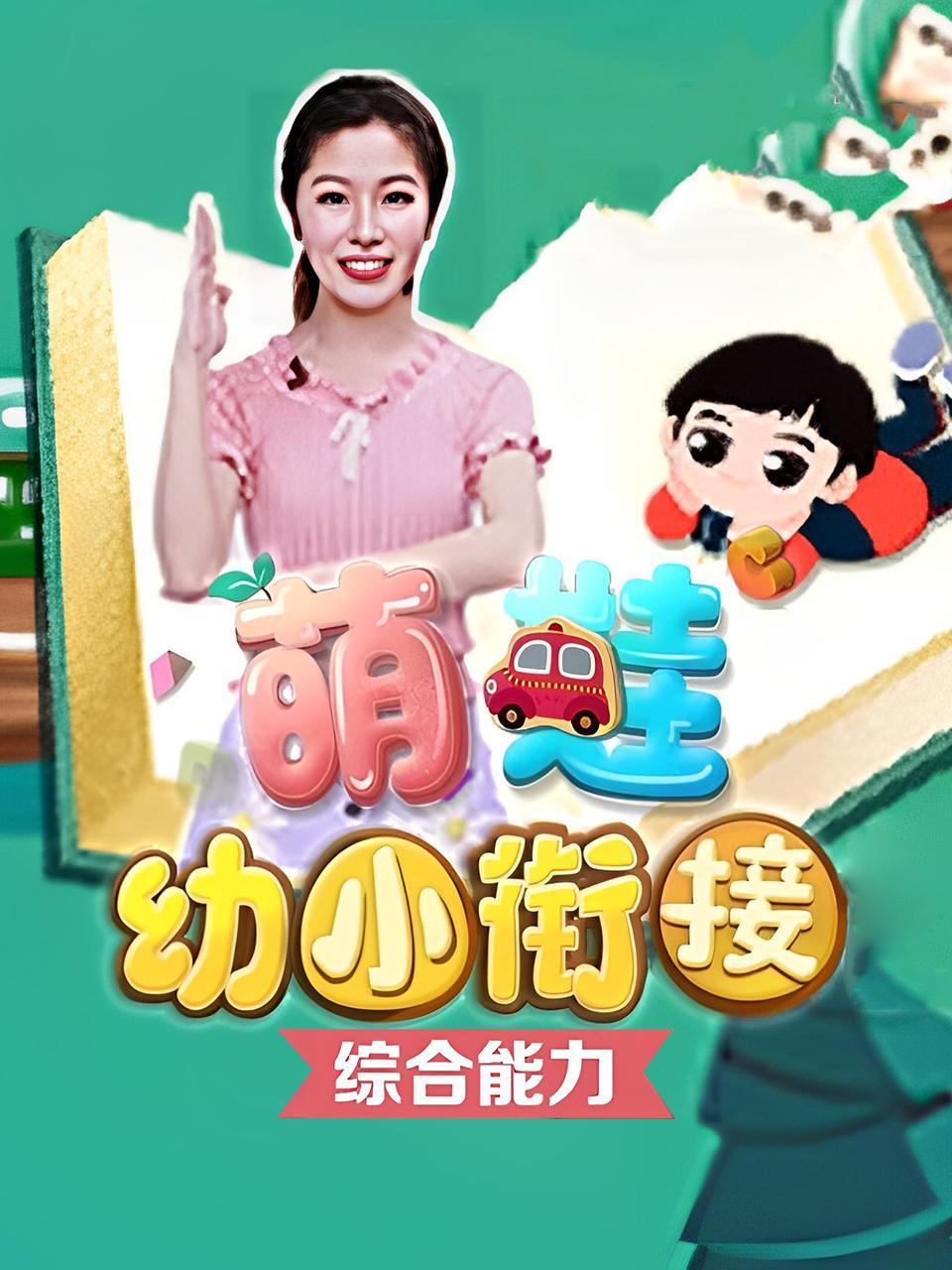 萌娃幼小衔接之综合能力