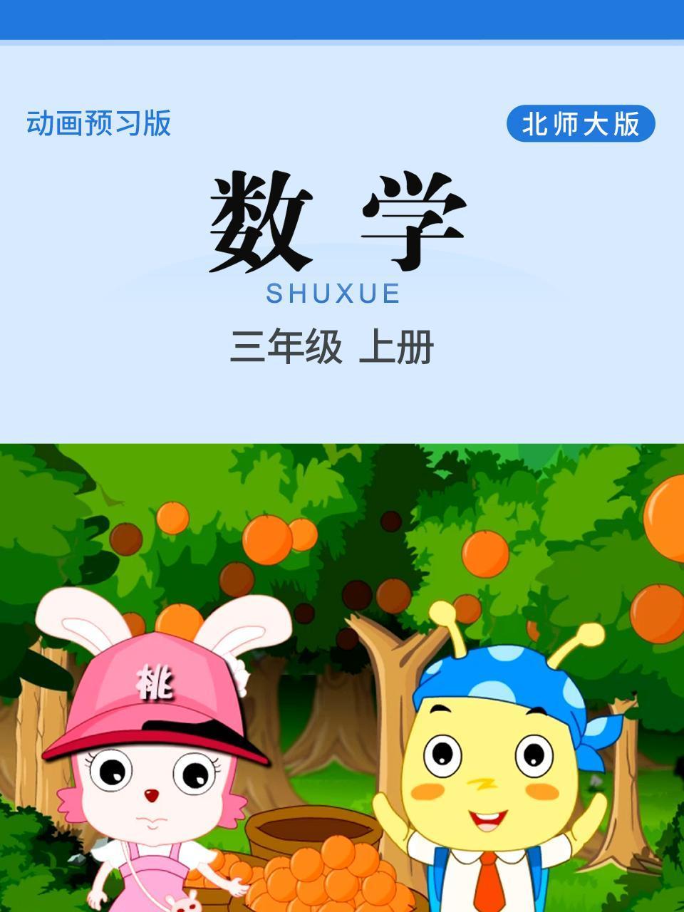 数学三年级上册北师大版