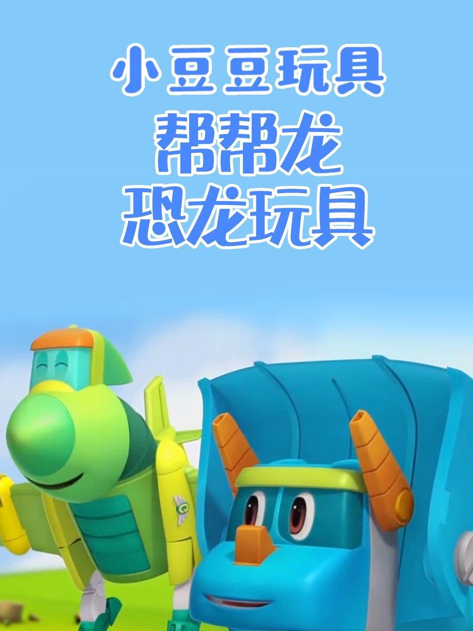 小豆豆玩具帮帮龙恐龙玩具