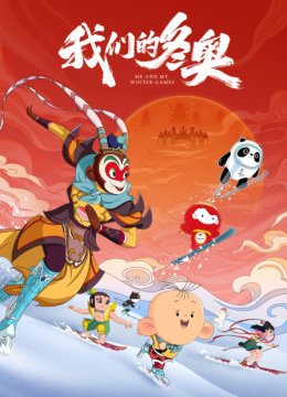 我们的冬奥