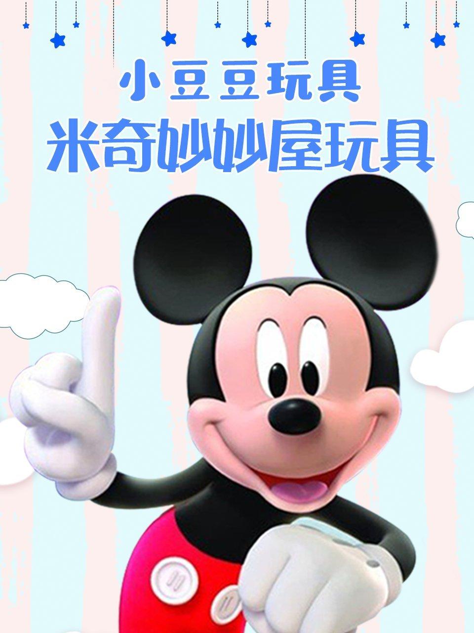 小豆豆玩具米奇妙妙屋玩具