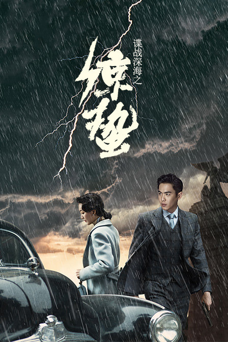 谍战深海之惊蛰版