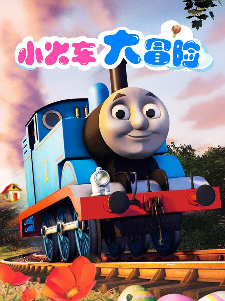 小火车大冒险