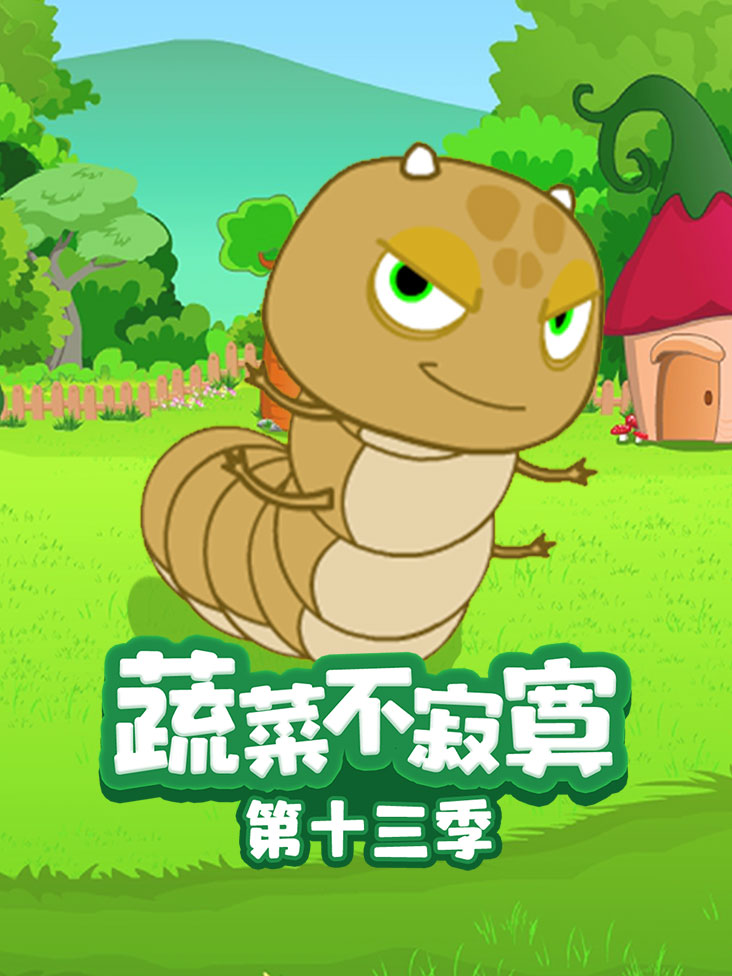 蔬菜不寂寞第十三季