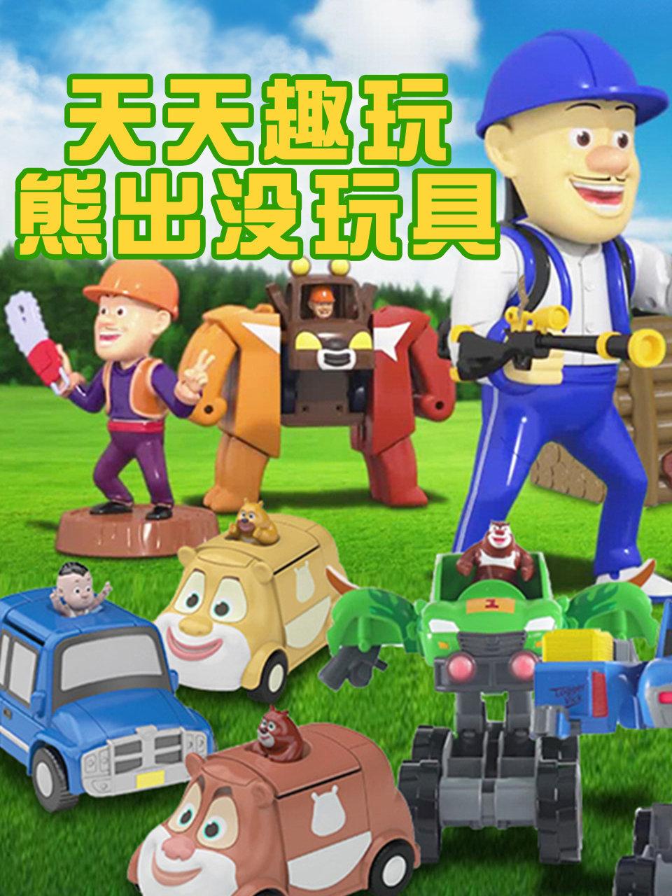 天天趣玩熊出没玩具