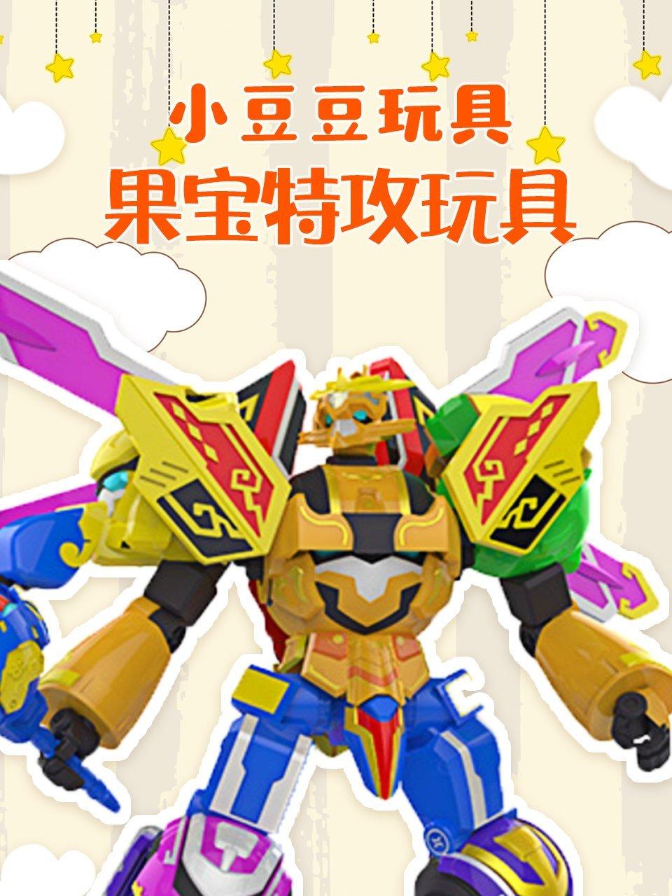 小豆豆玩具果宝特攻玩具