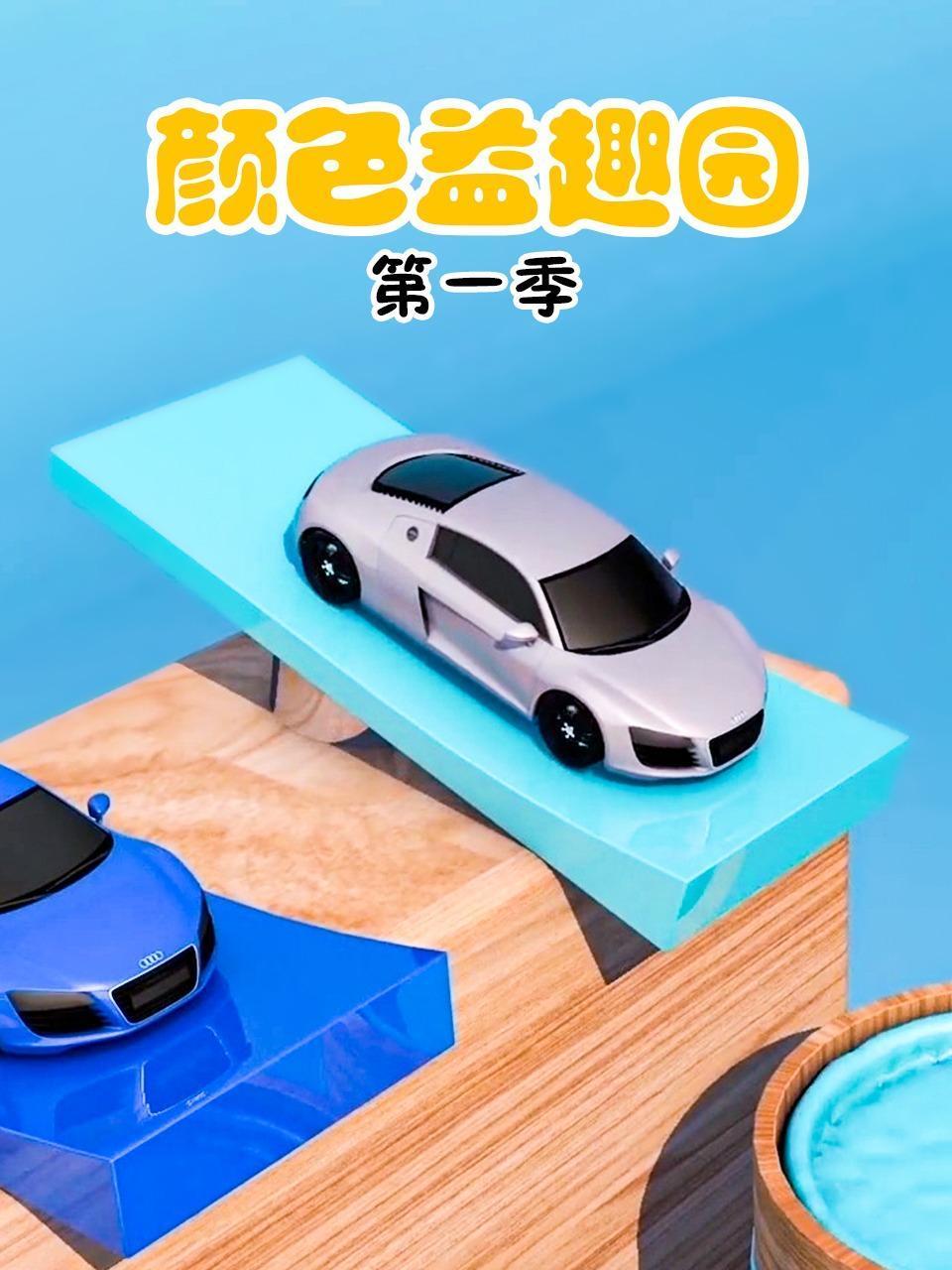 颜色益趣园第1季